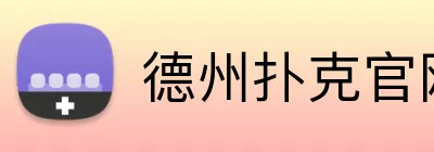 德州扑克官网 Logo