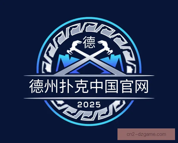 了解德州扑克中国官网