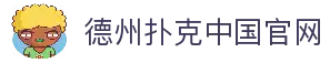 德州扑克游戏（中国）官方网站
